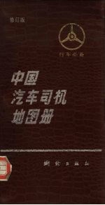 中国汽车司机地图册 修订版