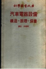 汽车电器设备构造·原理·保养