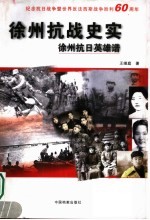 徐州抗战史实 徐州抗日英雄谱