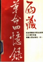 西藏革命回忆录 第4辑 纪念西藏实行民主改革三十周年专辑