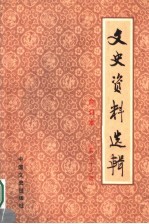 文史资料选辑 合订本 第33册 总96-98