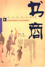 书商 书商的财富秘笈 书生的灵魂拷问