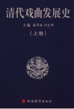 清代戏曲发展史 上