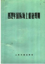 1972年国际海上避碰规则 第2版