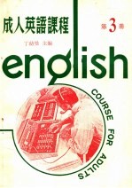 成人英语课程 第3册