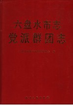 六盘水市志 党派群团志