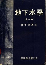 地下水学 全1册
