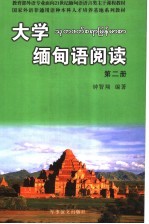 教育部外语专业面向二十一世纪缅甸语语言类主干课程教材 大学缅甸语阅读 第2册