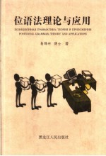 位语法理论与应用 计算语言学探索集