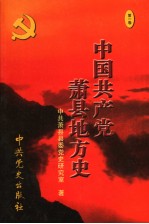 中国共产党萧县地方史 第1卷 1919-1949