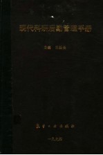 现代科研后勤管理手册