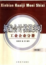 新编会计模拟实习 工业企业分册