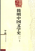 简明中国文学史 下