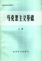 中等专业学校教材 马克思主义基础 上