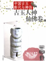 古玉人神仙佛卷 中国古玉断代与辨伪 上