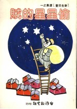 偷星星的贼 第2版