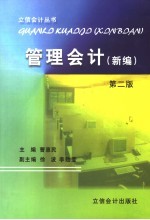 管理会计 新编
