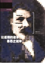 论道德的谱系 善恶之彼岸