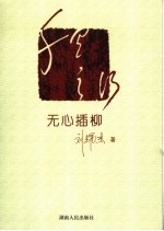 千里之行 3 无心插柳