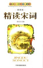 精读宋词 插图版