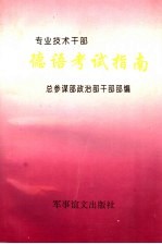 专业技术干部 德语考试指南
