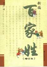 新编百家姓 增订本