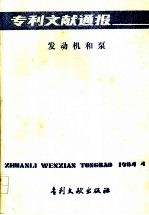专利文献通报 发动机和泵