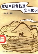 农机户经营核算实用知识