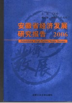安徽省经济发展研究报告 2006