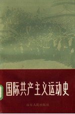国际共产主义运动史 上