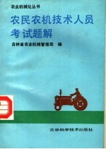 农民农机技术人员考试题解