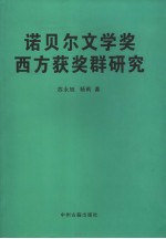 诺贝尔文学奖西方获奖群研究