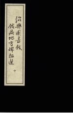 绍兴图书馆馆藏地方碑拓选 中