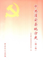 中共灌云县地方史 第1卷 1919-1949
