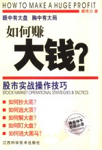如何赚大钱? 股市实战操作技巧