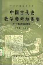 中央广播电视大学 中国古代史教学参考地图集 附:中国古今地名对照表 第2版