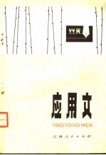 应用文 第4版