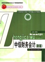 中级财务会计 新版