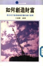 如何创造财富 意志和行动是创造财富的两大要素