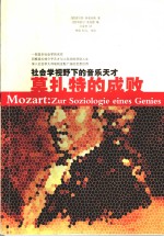莫扎特的成败 社会学视野下的音乐天才