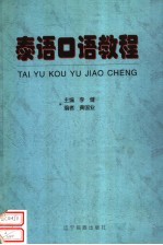 泰语口语教程