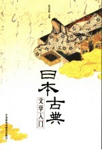 日本古典文学入门