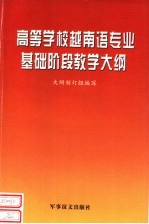 高等学校越南语专业基础阶段教学大纲