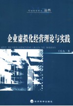 企业虚拟化经营理论与实践