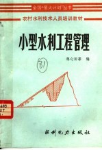 农村水利技术人员培训教材 小型水利工程管理