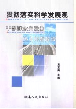 贯彻落实科学发展观 干部群众关注的热点问题解读