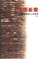 亲历长安 当代陕西画坛九人访谈录