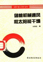 储粮机械通风和太阳能干燥