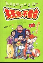 笑死你不偿命 网络经典幽默文集 8