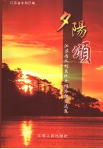 夕阳颂 江苏省水利系统老同志征文选集